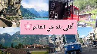 سافرت سويسرا مغامرات في جبال الالب switzerland