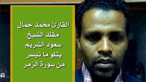 القارئ محمد جمال مقلد الشيخ سعود الشريم يتلو ما تيسر من سورة الزمر