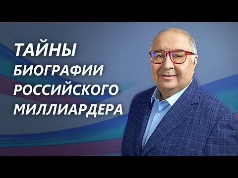 Тайны биографии российского миллиардера Алишера Усманова