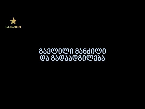 2.1. გავლილი მანძილი და გადაადგილება