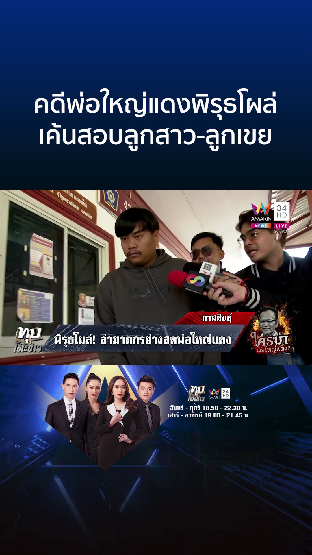 คดีพ่อใหญ่แดงพิรุธโผล่ เค้นสอบลูกสาว-ลูกเขย | ทุบโต๊ะข่าว