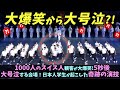 【海外の反応】1000人のスイス人観客が大爆笑!5秒後大号泣する会場!日本人学生が起こした奇跡の演技!