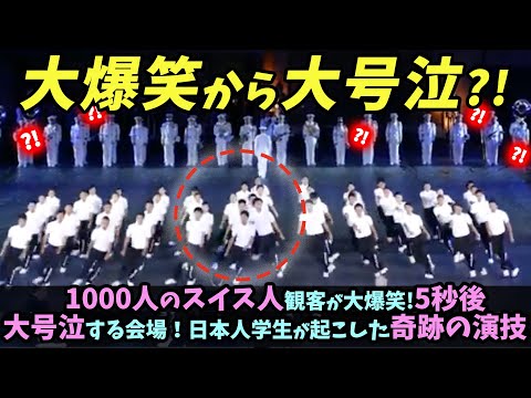 【海外の反応】1000人のスイス人観客が大爆笑!5秒後大号泣する会場！日本人学生が起こした奇跡の演技！