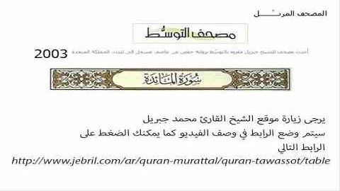 تسجيل جديد لتلاوة سورة المائدة بصوت الشيخ محمد جبريل 005