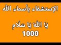 الإستشفاء بأسماء الله ي ا الله ي ا س ل ام بصوت فضيلة الشيخ أشرف السيد الإستشفاء بأسماء الله ي ا الله ي ا س ل ام بصوت فضيلة الشيخ أشرف السيد