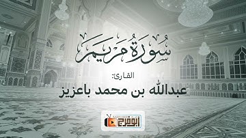 ترتيل بديع تبارك الله من سورة مريم بصوت القارئ:عبدالله باعزيز
