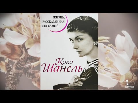 Библиогид по понедельникам | Коко Шанель "Жизнь, рассказанная ею самой"