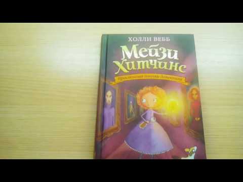 Обзор на книги „ Мейзи Хитчинс”