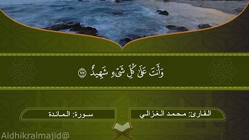 تلاوة رائعة من سورة المائدة بصوت القارئ / محمد الغزالي