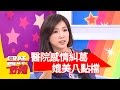 醫院感情故事比八點檔還精彩？！廖家儀 何嘉文 20160425 一刀未剪版 醫師好辣