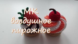 МК Воздушное пирожное