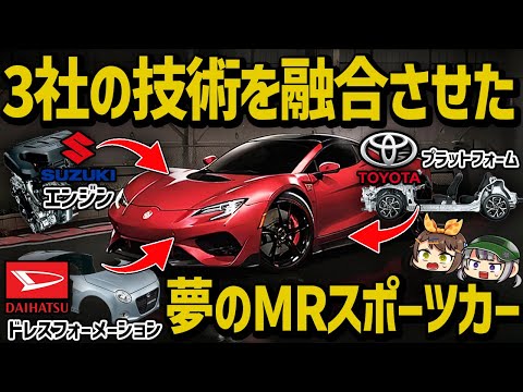 【激ヤバ】200万円台のMRスポーツカーが登場!!?トヨタ・ダイハツ・スズキの3社が共同開発する新型車の最新情報｜スペック・価格・発売時期など【ゆっくり解説】