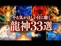 【120分】やる気が欲しい日に聴く龍神BEST33|八大龍王・不動明王・黒龍・五行・覚醒が駆け抜ける和風メドレー - Dragon Energy Mix