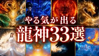 120分】やる気が欲しい日に聴く龍神BEST33｜八大龍王・不動明王・黒龍