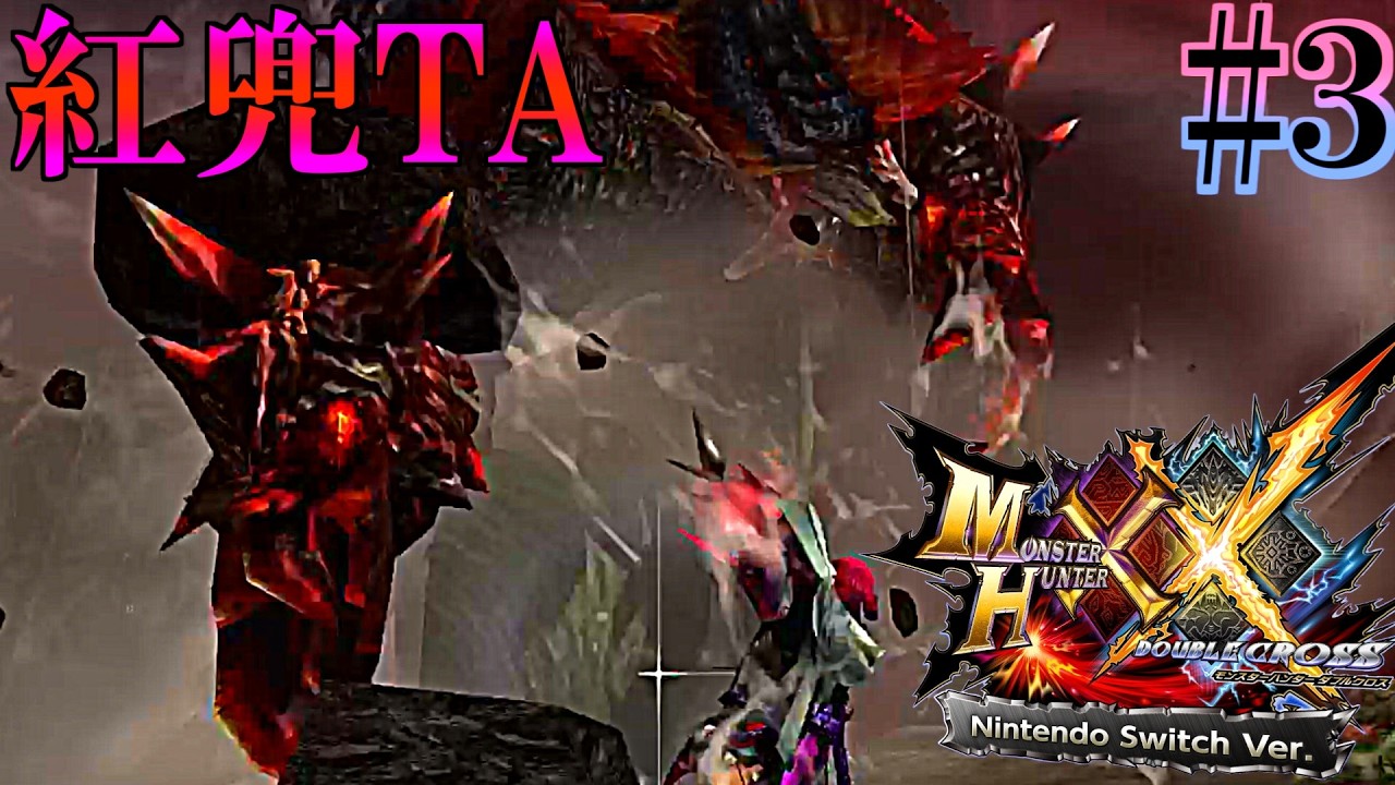 Red Kabuto TA Growth Diary] Day 3 [Monster Hunter Double Cross 