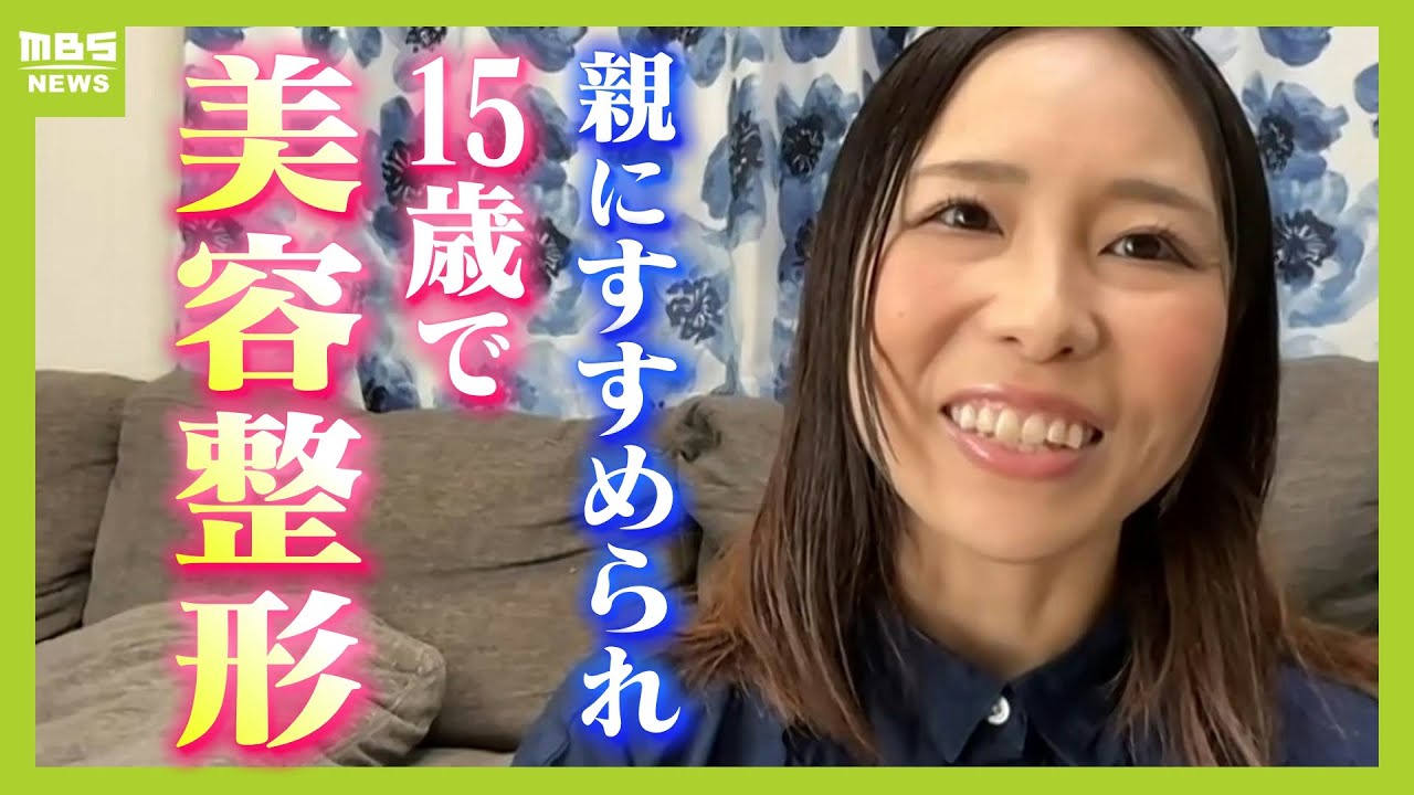 【子どもで美容整形】「子どもの意見ちゃんと聞いて」親のすすめで１５歳で二重整形した漫画家「１人で行った時に大泣きした」低年齢化進む美容整形　リアルな声（2024年7月25日）