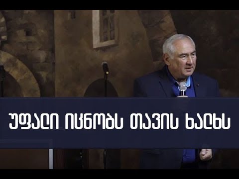 უფალი იცნობს თავის ხალხს - 01.10.2017