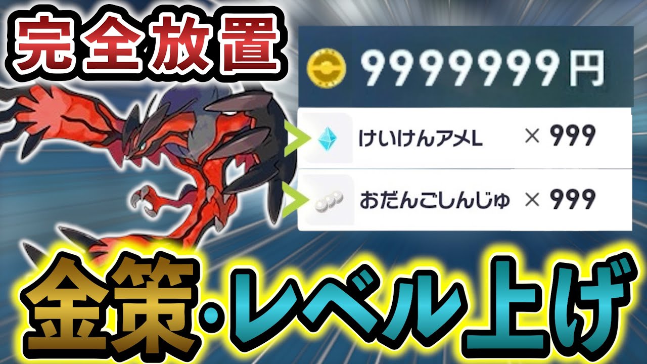 [ポケモンZA レベル上げ・金策]完全放置で最高率のレベル上げ、金策方法を発見！！ZAの放置レベル上げと金策はこれで決定！