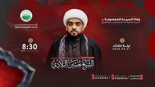 الشيخ حسين البلادي - وفاة السيدة فاطمة المعصومة (ع) - مأتم السباسبة / ربيع الآخر 1448هـ - 2026م