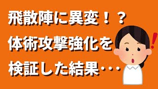 【ロマサガRS】飛散陣の周回に異変！？ 体術攻撃強化（極大）について改めて火力検証した結果…  ロマンシングサガリユニバース GBサガ31周年 ステスロス周回