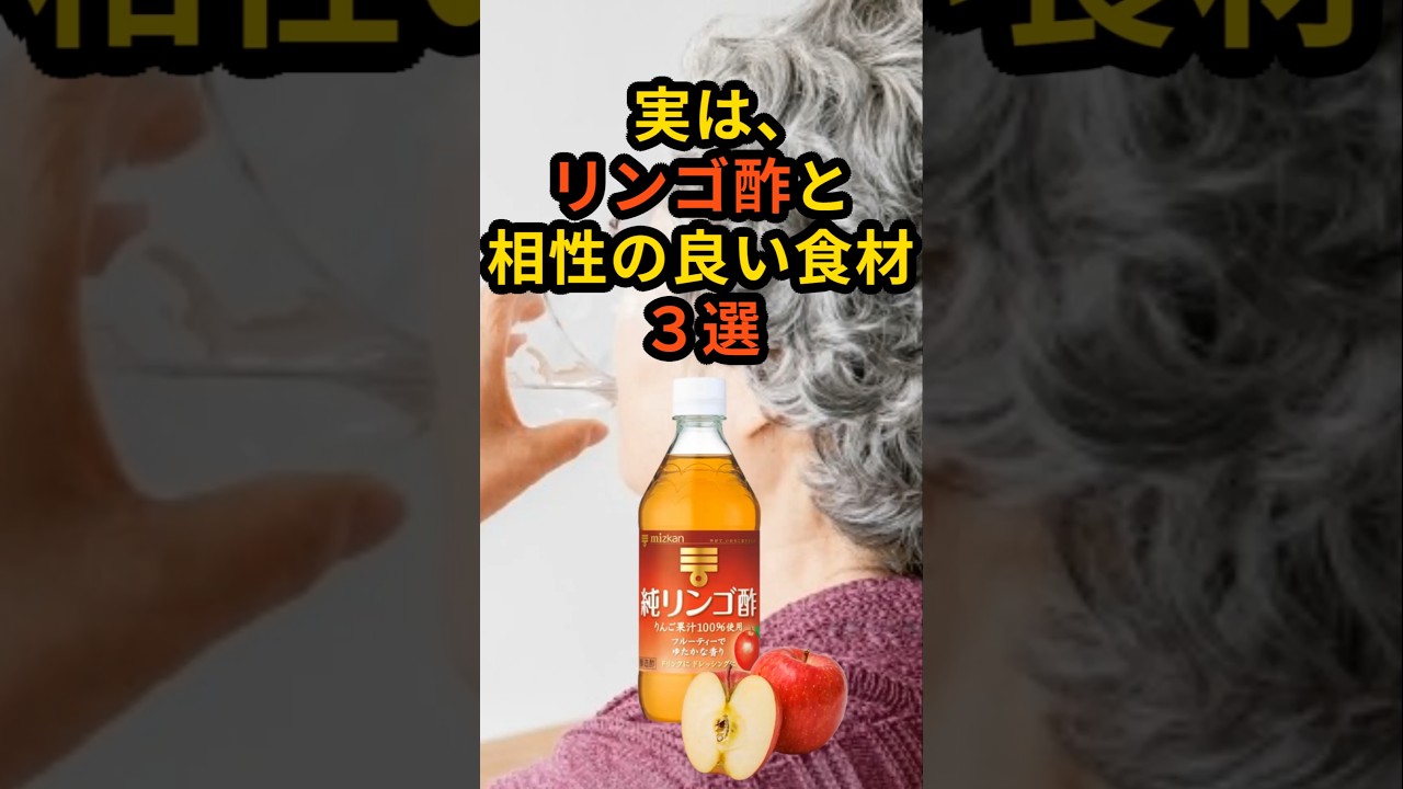 【50代から必見】実は、リンゴ酢と相性抜群の食材3選 #健康 #健康寿命 #健康習慣