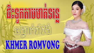 ជិះទូកតាមមាត់ទន្លេ - Nhạc Khmer RomVong Campuchia | Nhạc RomVong Hay Nhất | Khmer 365