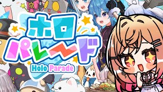 【ホロパレード】ホロライブの新作ファンメイドゲームきちゃああ！！楽しみ！！！【#一条莉々華/ #hololiveDEV_IS #ReGLOSS】