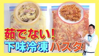 【下味冷凍パスタ】茹でない！お湯もいらない！時短・簡単・冷凍レシピ動画〜冷凍方法&解凍方法〜