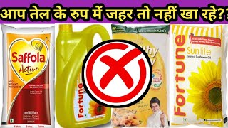 Best cooking oil in India || Part-1 || Jane sab kuch apne oil k bare me || In Hindi