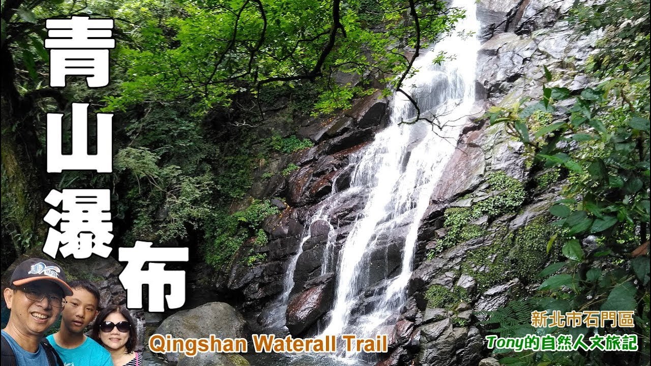 夏日清涼消暑的賞瀑之旅 石門青山瀑布 Qingshan Waterfall Youtube