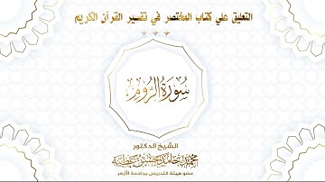 سورة الروم