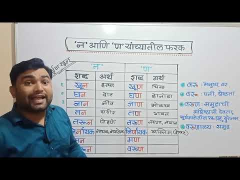 MPSC : &rsquo;न&rsquo; आणि &rsquo;ण&rsquo; यांच्यातील फरक _मराठी व्याकरण :: निवृत्ती सातपुते.