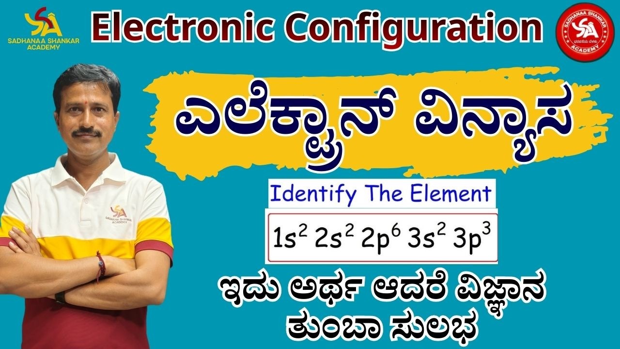 ಎಲೆಕ್ಟ್ರಾನಿಕ್ ವಿನ್ಯಾಸ ||Electronic Configuration|| ಸಂಪೂರ್ಣವಿವರಣೆ @SadhanaaShankarAcademy