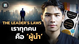 ทำไม 'ความเป็นผู้นำ' ถึงสำคัญต่อความสำเร็จของคุณ? ข้อคิดจาก Leader eat last | THE LIBRARY EP.235