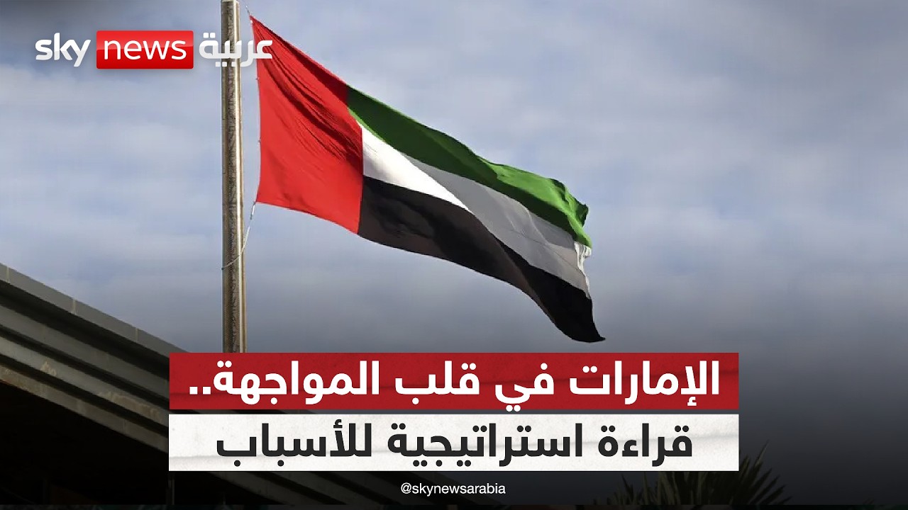 لماذا تركز إيران على استهداف دولة الإمارات؟ خبير استراتيجي يوضح