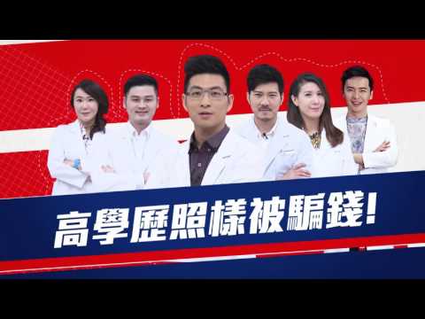【醫師好辣】醫師不能說的事 竟然有這麼多?!