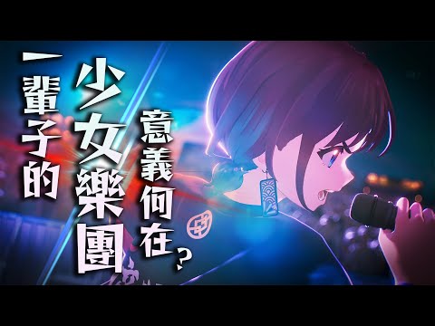 【MyGO!!!!! × GBC】為什麼要組一輩子樂團？｜BanG Dream!．Girls Band Cry．Ave Mujica即將首映！｜亞次圓點評