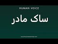 How To Pronounce ساک مادر How To Pronounce ساک مادر