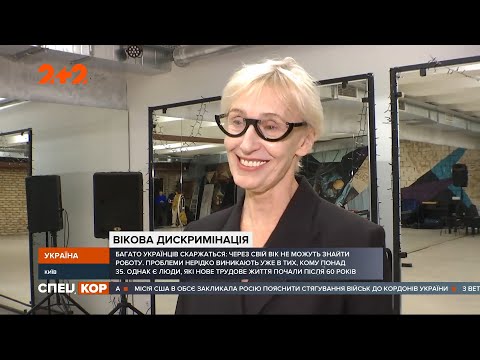 Ейджизм в Україні: що робити тим, хто шукає роботу у віці 45+
