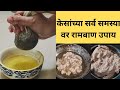 केसांच्या सर्व समस्या दूर करण्यासाठी घरच्या घरी बनवा Hair Oil/Effective oil for all Hair problems 