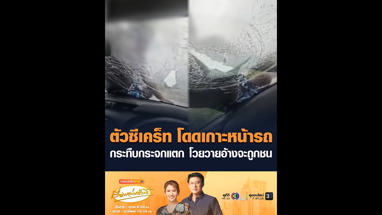 ตัวซีเคร็ท โดดเกาะหน้ารถ กระทืบกระจกแตก โวยวายอ้างจะถูกชน