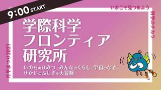 片平まつり2021 学際科学フロンティア研究所「いのちのひみつ、みんなのくらし、宇宙のなぞ、せかいのふしぎを大冒険」