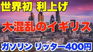 インフレで世界初の利上げ。EU離脱の影響で大混乱のイギリス経済。ガソリンがリッター400円！？【株価、イングランド銀行、BOE、中央銀行、GDP】