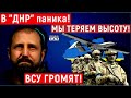 Cоратник Стрелкова заявил о продвижении ВСУ и борьбе за высоты. Армия РФ у границ Украины