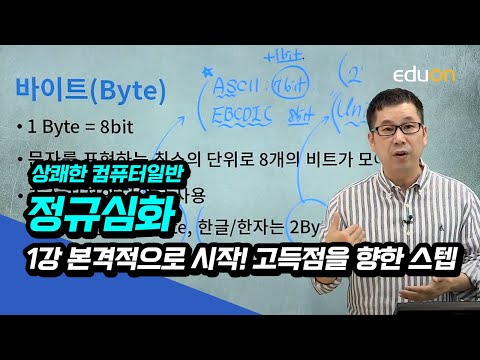 계리직/전산직/군무원 유상통 컴퓨터일반 정규심화 제1강