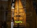 سر باب الكعبة المرتفع السعودية اكسبلور معلومات Youtubeshorts 