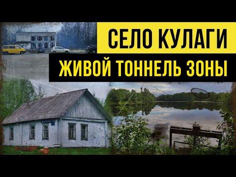 Село Кулаги. Живой тоннель зоны.