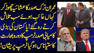 Big success of Pakistan | President Donald Trump visit to India worsens. 14 Feb 2020