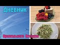 Мой день / Что за распыления на небе? / Дневник похудения / Стройней вкусно