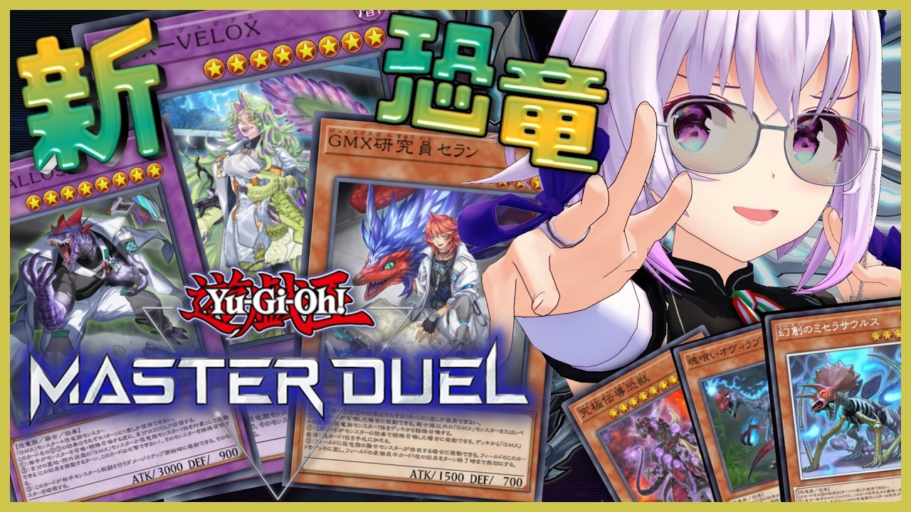【遊戯王マスターデュエル🔰】新しい恐竜テーマGMX到来⁉️ついに融合の勉強⁉️【ジュラック】